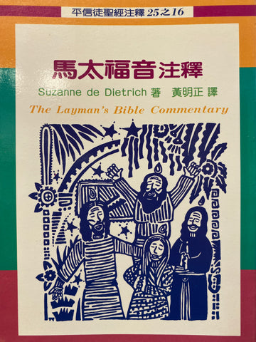 6692 	馬太福音注釋 - 平信徒聖經注釋 The Layman's Bible Commentary