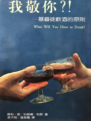 11276   我敬你- 基督徒飲酒的原則 What Will You Have to Drink