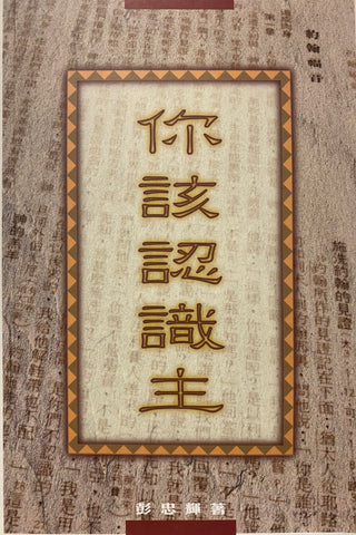 19862 	你該認識主 - 約翰福音的靈修心得