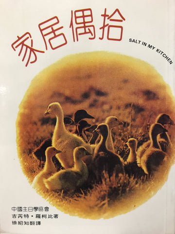 8766 	家居偶拾 Salt In My Kitchen
