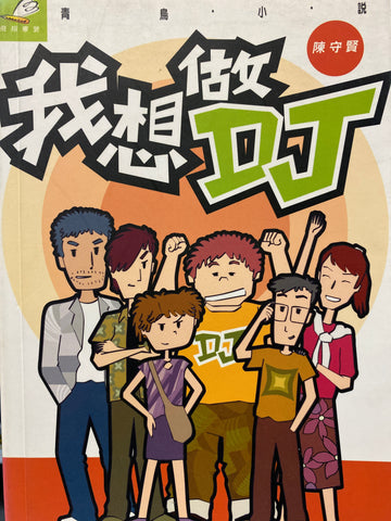 23128 	我想做DJ (青鳥小說系列)