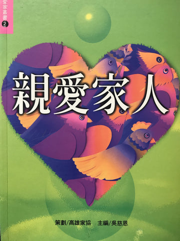 17860   親愛家人 (愛家叢書 2)