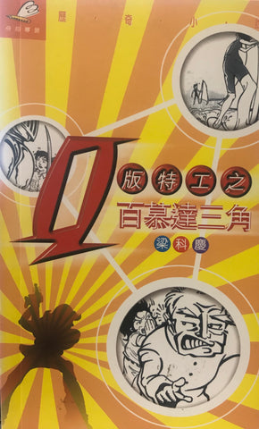 15556 	Q版特工之百慕達三角 (歷奇小說)