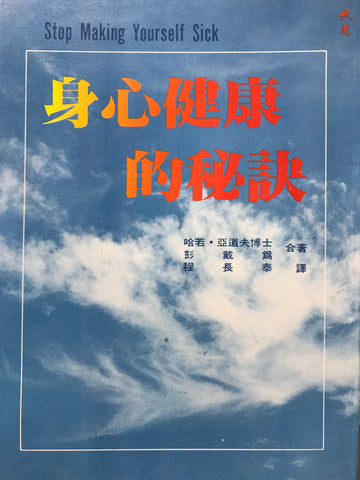 3684 身心健康的秘訣 Stop Making Yourself Sick