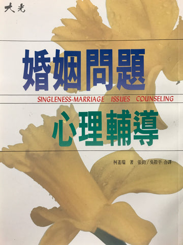 3668   婚姻問題心理輔導 Singleness-Marriage Issues Counseling