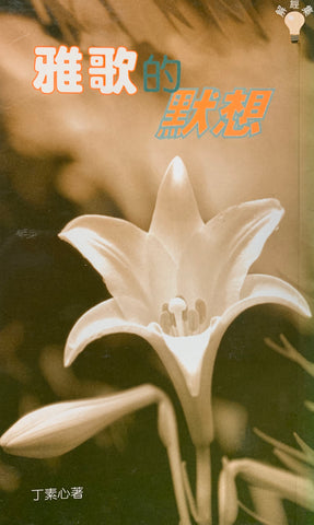 14436 雅歌的默想