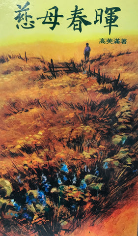 2428 慈母春暉 Light from Heaven