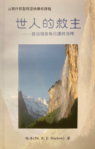 18728  世人的救主 - 路加福音每日讀經淺釋 The Servant of God