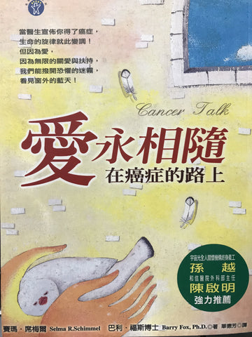 18643 	愛永相隨 - 在癌症的路上 Cancer Talk