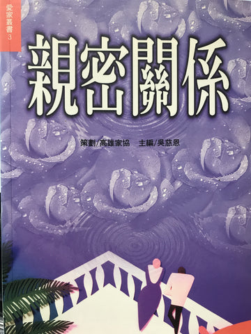 17861  親密關係 (愛家叢書 3)