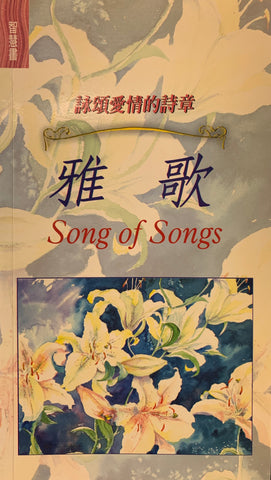 9242 雅歌 - 詠頌愛情的詩章 (雅歌單行本)