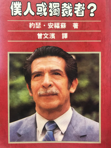 4914 僕人或獨裁者 Servant or Dictator