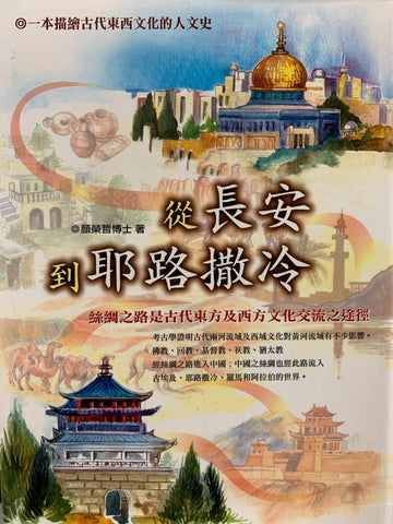 22573   從長安到耶路撒冷