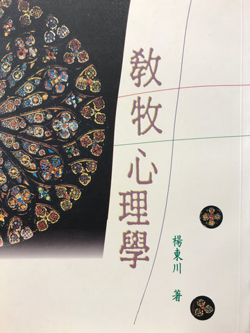 3902 	教牧心理學(預購品)