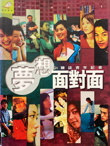 21468 夢想面對面