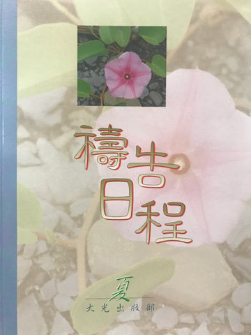 14518 	禱告日程 (夏)