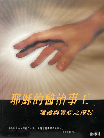 20339 耶穌的醫治事工 - 理論與實際之探討 (生命與事奉叢書 15)