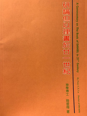 21523   研論但以理書於21世紀 A Commentary on The Book of Daniel in 21st Century