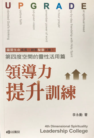 27397 	領導力提升訓練 - 第四度空間靈性活用篇