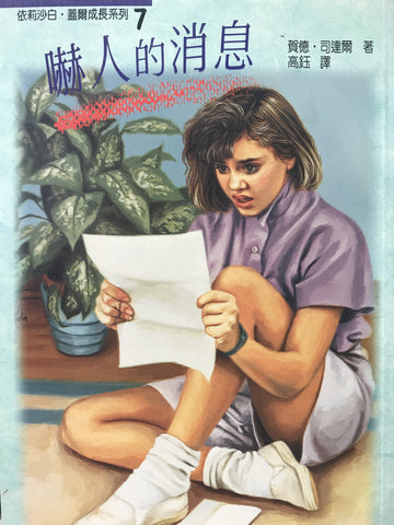 8613   嚇人的消息 Elizabeth Gail & the Terrifying News