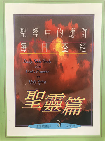 21144 	聖經中的應許每日查經 - 聖靈篇 (3)(預購品)