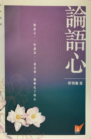 25148 論語心