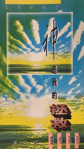 15503   神是我的拯救 (靈修系列34)(預購品)