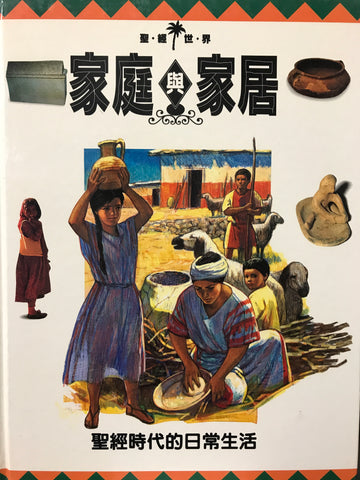 18007   家庭與家居 - 聖經時代的日常生活 (聖經世界8)