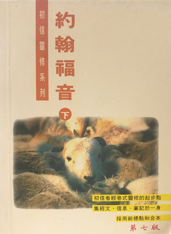 6288   約翰福音 (下) - 初信靈修系列