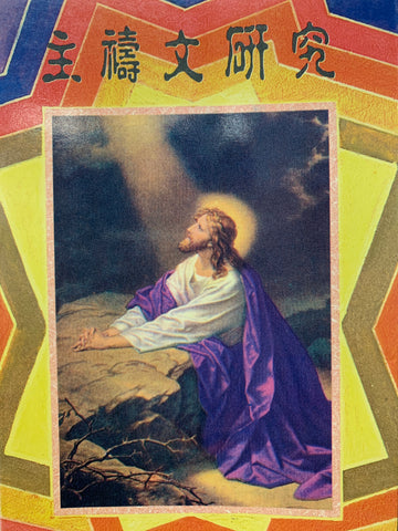 12144 主禱文研究