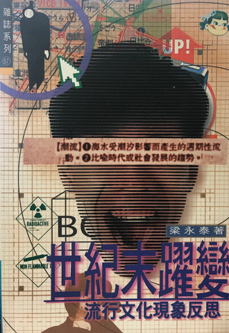 11210   世紀末躍變 - 流行文化現象反思 (雜誌系列57)