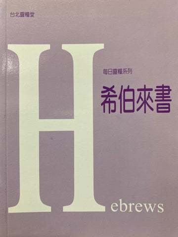 9286 	希伯來書 (每日靈糧新約系列)