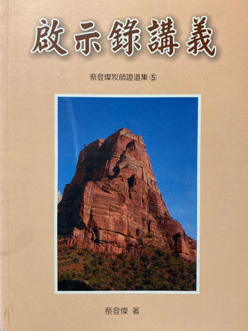 22486   啟示錄講義 (蔡登燦牧師證道集5)