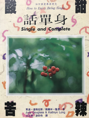 5958 	酸甜苦辣話單身 Single and Complete