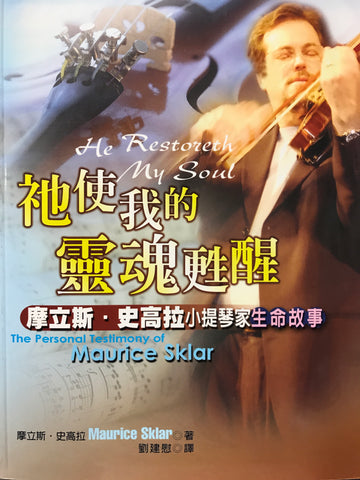 23313 祂使我的靈魂甦醒 - 摩立斯史高拉小提琴家生命故事 He Restoreth My Soul: The Personal Testimony of Maurice Sklar