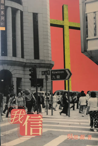 11209 	我信 (雜誌系列61)