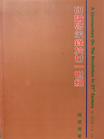 20934 	研論啟示錄於二十一世紀