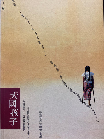 1375 天國孩子 - 人世間, 以愛相扶, 十四段眞人眞事