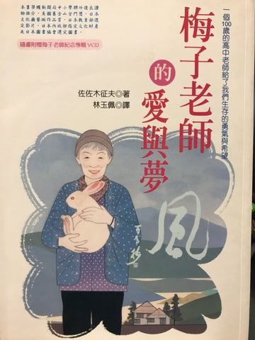 25299 梅子老師的愛與夢 (附VCD)