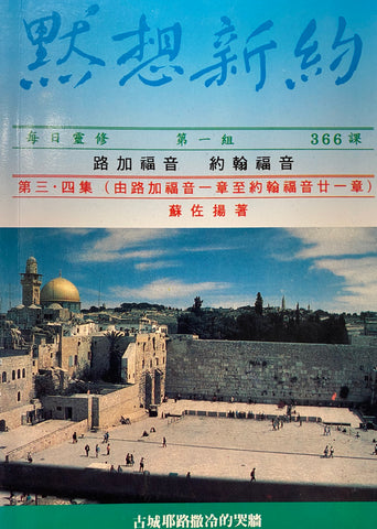 8185  默想新約 (第三、四集) : 路家福音一章至約翰福音廿一章