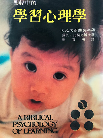 3692 聖經中的學習心理學 A Biblical Psychology of Learning