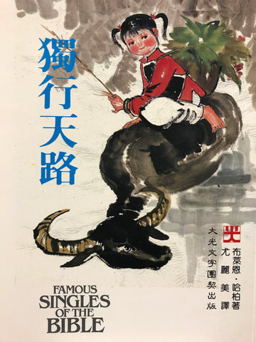 3994 	獨行天路 Famous Singles of the Bible