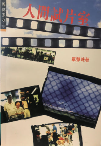11211 	人間試片室 (雜誌系列58)