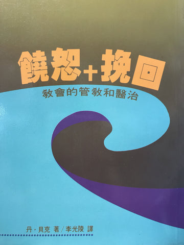 8675 饒恕加挽回 - 教會的管教和醫治 Beyond Forgiveness - The Healing Touch of Church Discipline