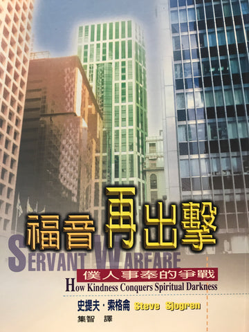 20334 福音再出擊 - 僕人事奉的爭戰 Servant Warfare: How Kindness Conquers Spiritual Darkness