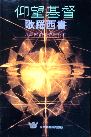 046 仰望基督 - 歌羅西書歸納查經 (漁夫查經系列)