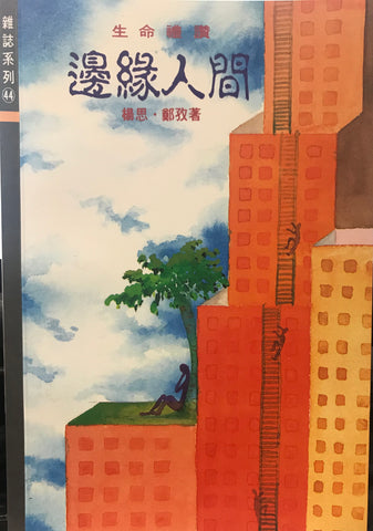 1263 	生命禮讚 - 邊緣人間 (雜誌系列44)