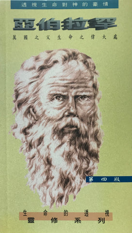15482   亞伯拉罕 - 萬國之父生命之偉大處 (靈修系列13)