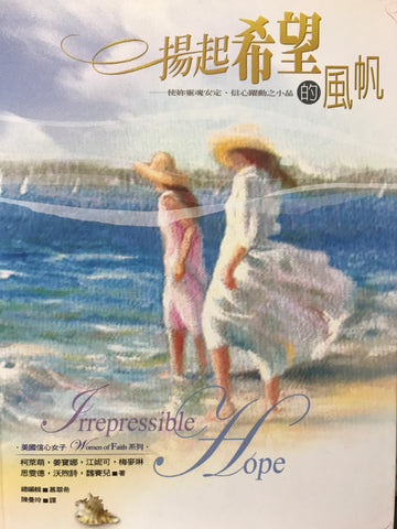 25313   揚起希望的風帆 - 使妳靈魂安定.信心跳躍之小品 Irrepressible Hope
