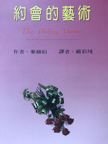 5138 	約會的藝術 The Dating Game